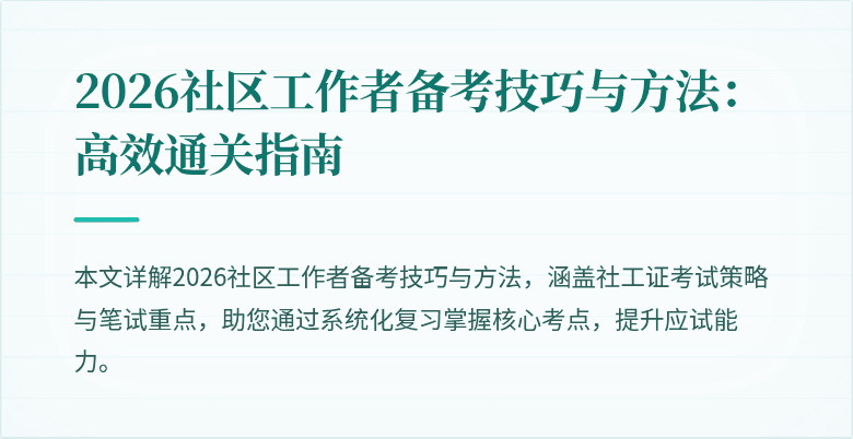 2026社区工作者备考技巧与方法：高效通关指南