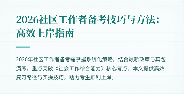 2026社区工作者备考技巧与方法：高效上岸指南