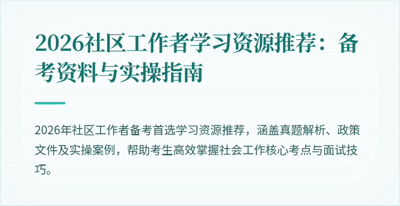 2026社区工作者学习资源推荐：备考资料与实操指南