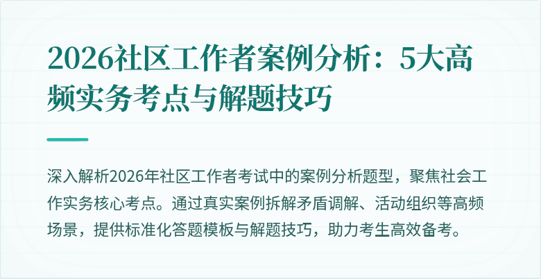 2026社区工作者案例分析：5大高频实务考点与解题技巧