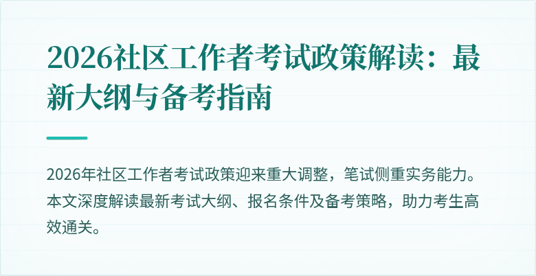 2026社区工作者考试政策解读：最新大纲与备考指南