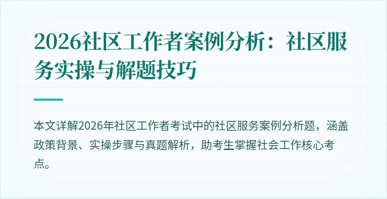 2026社区工作者案例分析：社区服务实操与解题技巧
