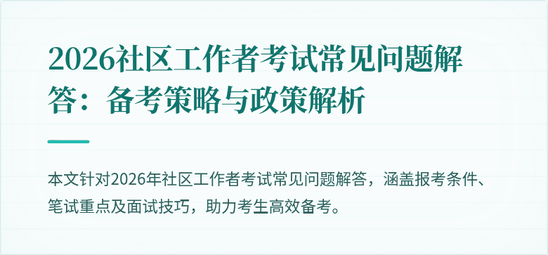 2026社区工作者考试常见问题解答：备考策略与政策解析