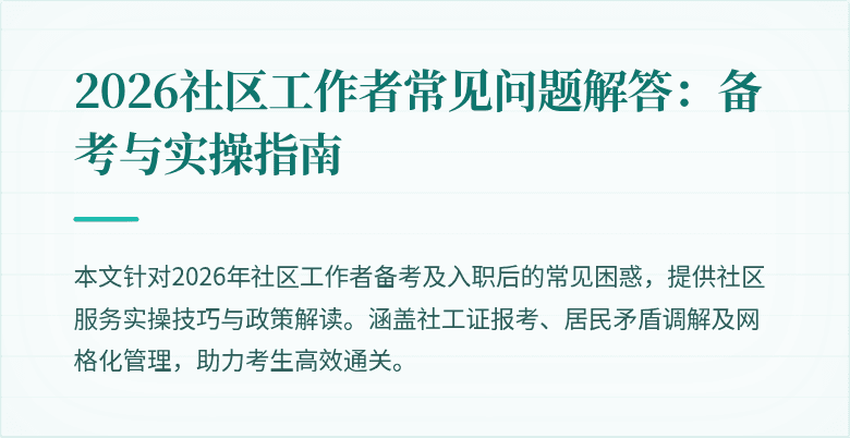 2026社区工作者常见问题解答：备考与实操指南