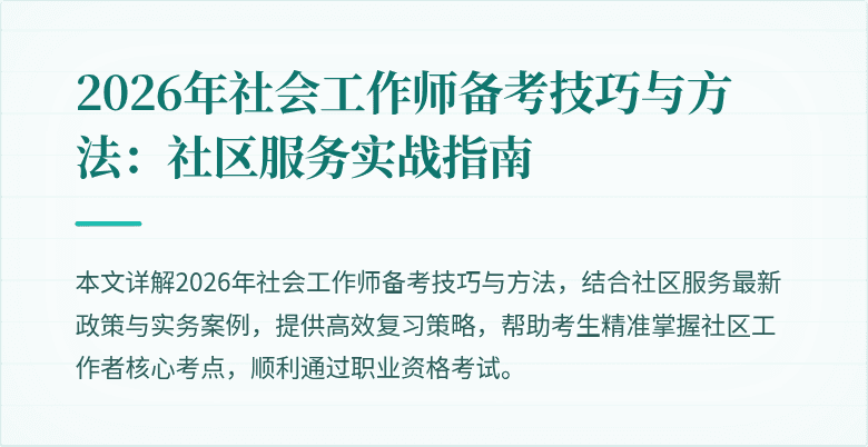 2026年社会工作师备考技巧与方法：社区服务实战指南