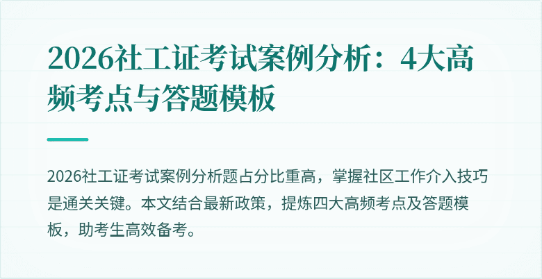 2026社工证考试案例分析：4大高频考点与答题模板