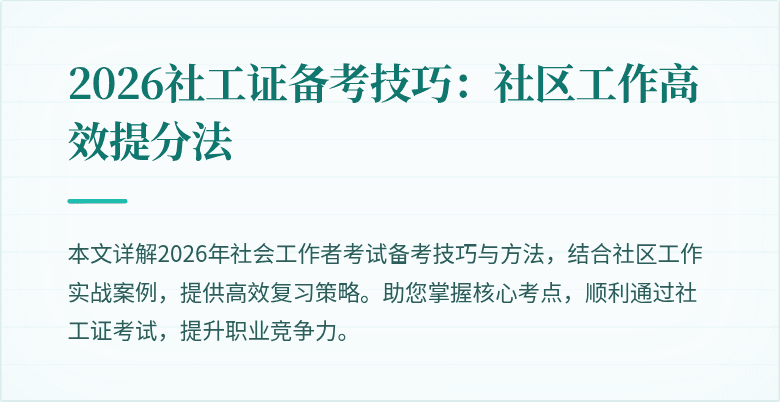 2026社工证备考技巧：社区工作高效提分法