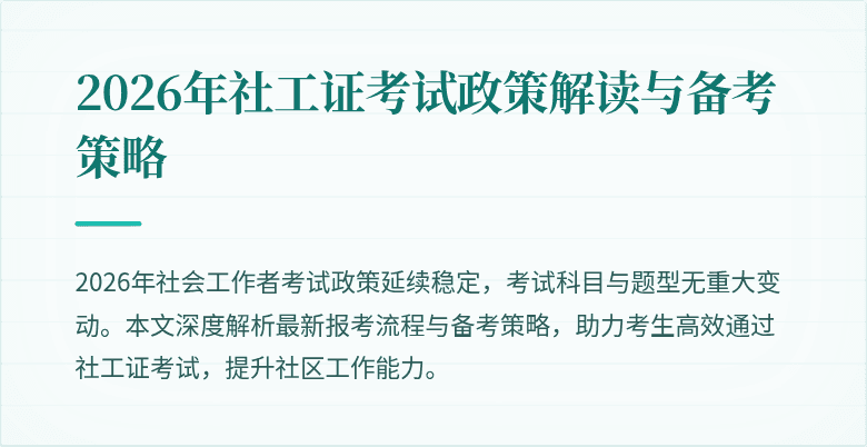 2026年社工证考试政策解读与备考策略