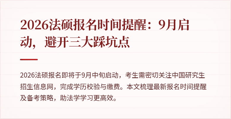2026法硕报名时间提醒：9月启动，避开三大踩坑点