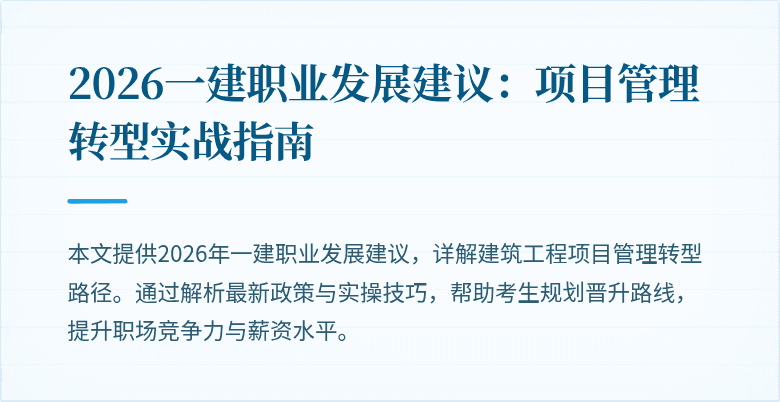 2026一建职业发展建议：项目管理转型实战指南