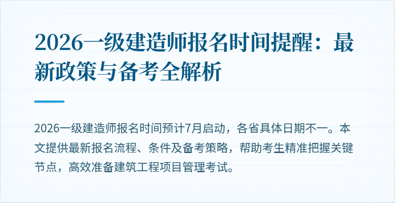 2026一级建造师报名时间提醒：最新政策与备考全解析