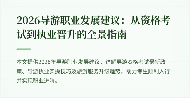 2026导游职业发展建议:从资格考试到执业晋升的全景指南