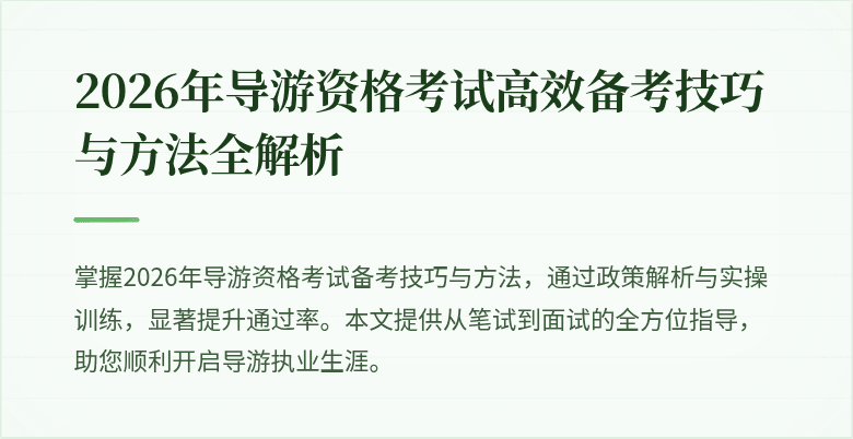 2026年导游资格考试高效备考技巧与方法全解析