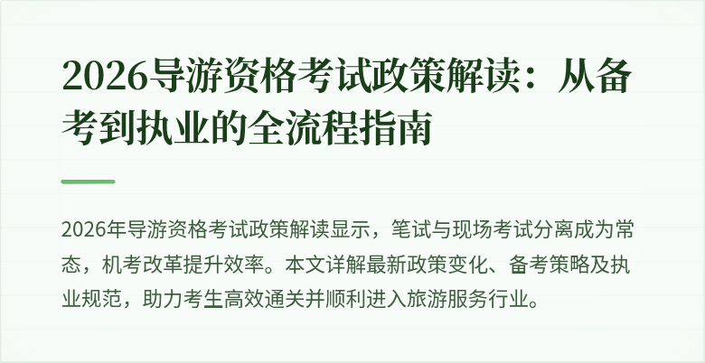 2026导游资格考试政策解读：从备考到执业的全流程指南
