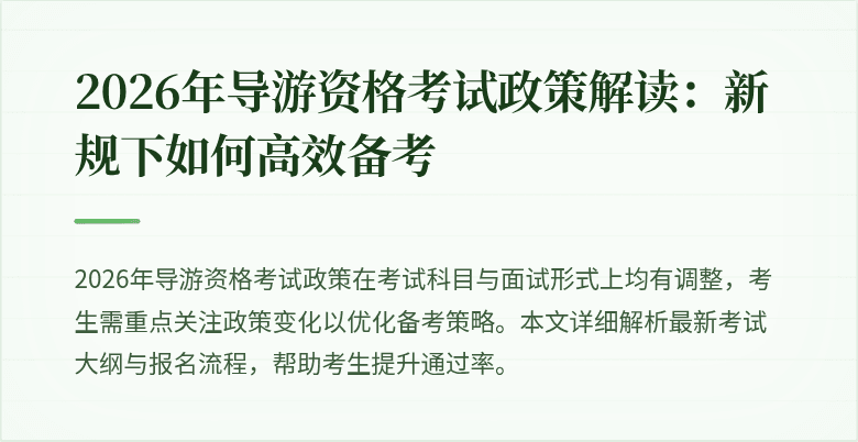 2026年导游资格考试政策解读：新规下如何高效备考
