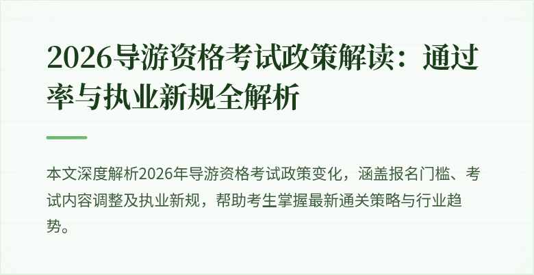 2026导游资格考试政策解读：通过率与执业新规全解析