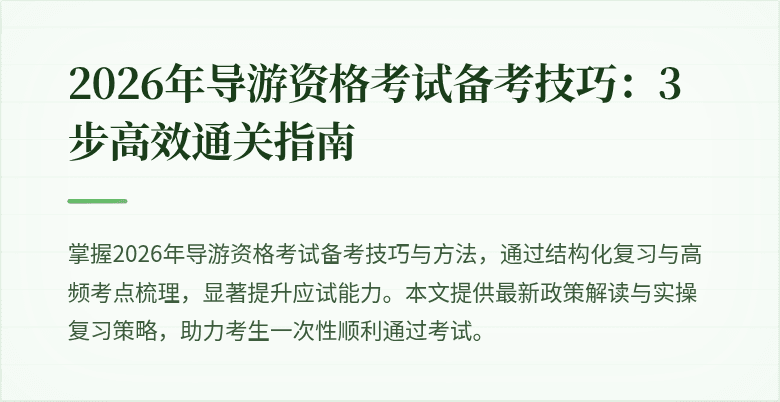 2026年导游资格考试备考技巧:3步高效通关指南