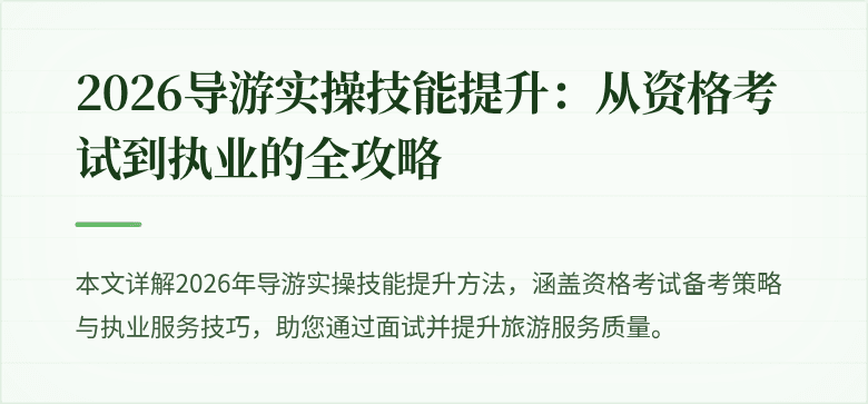 2026导游实操技能提升：从资格考试到执业的全攻略