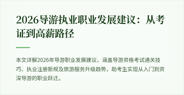 2026导游执业职业发展建议:从考证到高薪路径