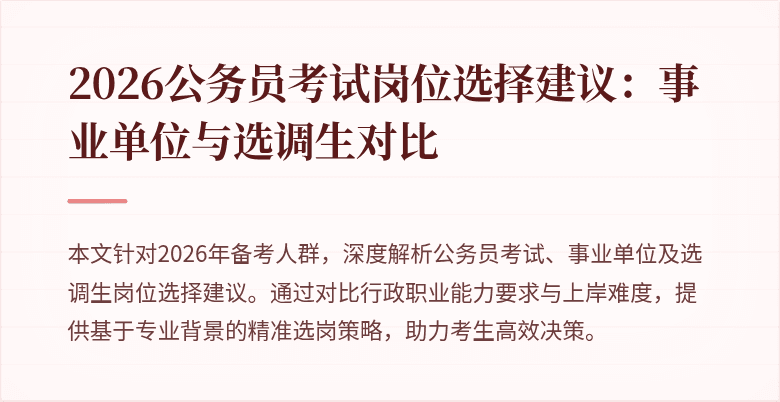 2026公务员考试岗位选择建议：事业单位与选调生对比
