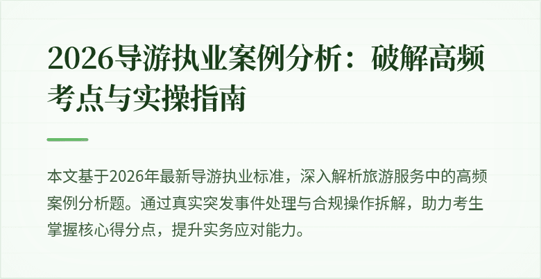 2026导游执业案例分析:破解高频考点与实操指南