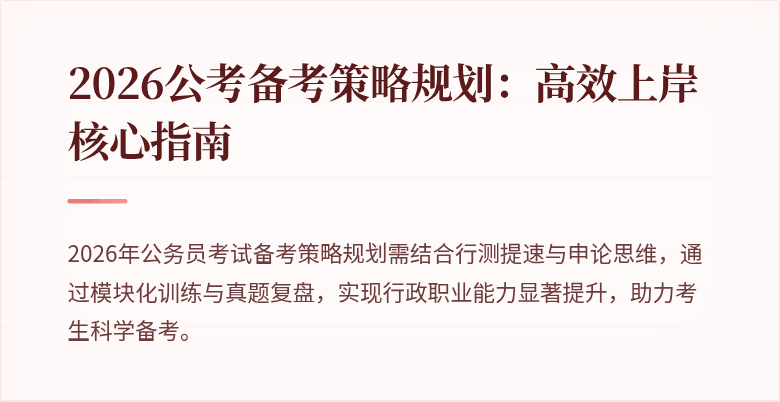 2026公考备考策略规划：高效上岸核心指南
