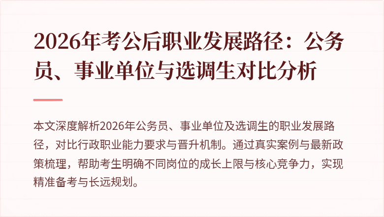 2026年考公后职业发展路径：公务员、事业单位与选调生对比分析