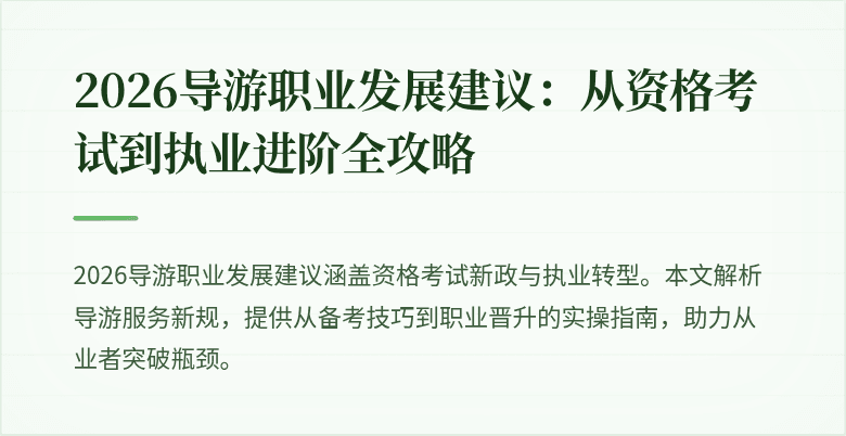2026导游职业发展建议:从资格考试到执业进阶全攻略