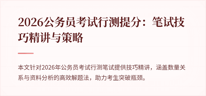 2026公务员考试行测提分：笔试技巧精讲与策略