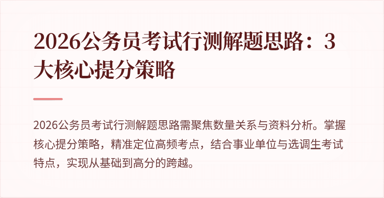 2026公务员考试行测解题思路：3大核心提分策略