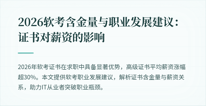 2026软考含金量与职业发展建议:证书对薪资的影响