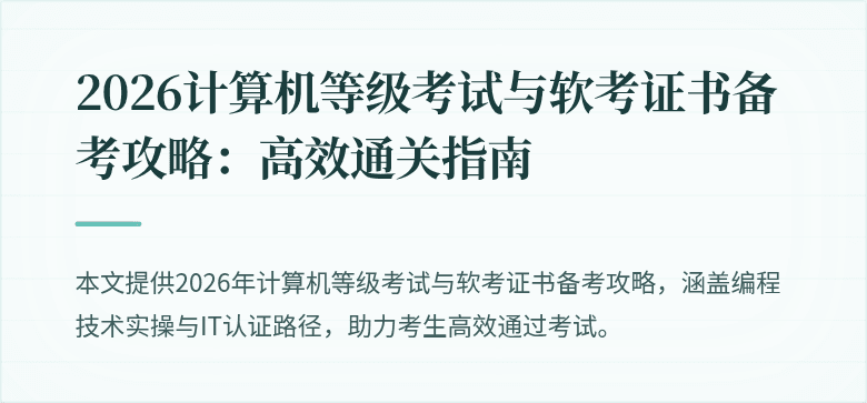 2026计算机等级考试与软考证书备考攻略:高效通关指南
