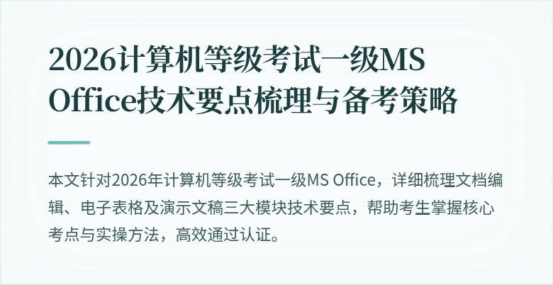 2026计算机等级考试一级MS Office技术要点梳理与备考策略