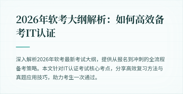 2026年软考大纲解析：如何高效备考IT认证