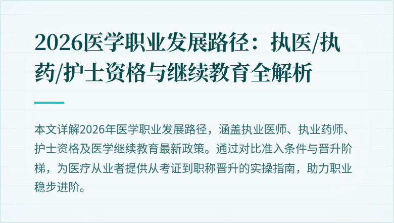 2026医学职业发展路径：执医/执药/护士资格与继续教育全解析