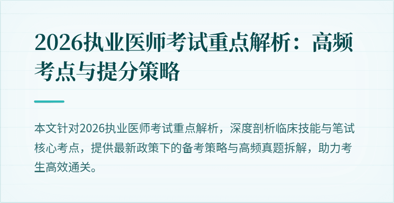 2026执业医师考试重点解析：高频考点与提分策略