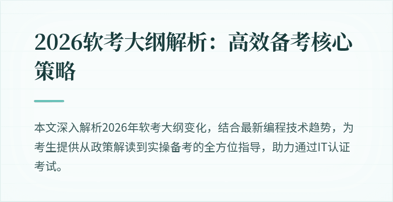 2026软考大纲解析:高效备考核心策略