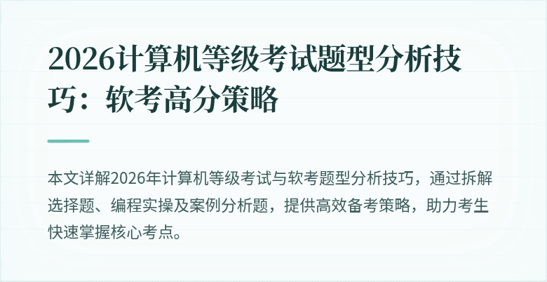 2026计算机等级考试题型分析技巧：软考高分策略