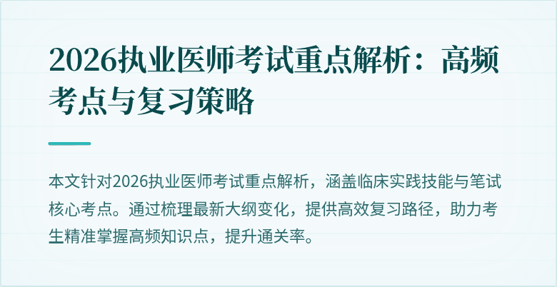 2026执业医师考试重点解析：高频考点与复习策略