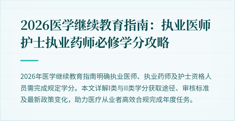2026医学继续教育指南：执业医师护士执业药师必修学分攻略