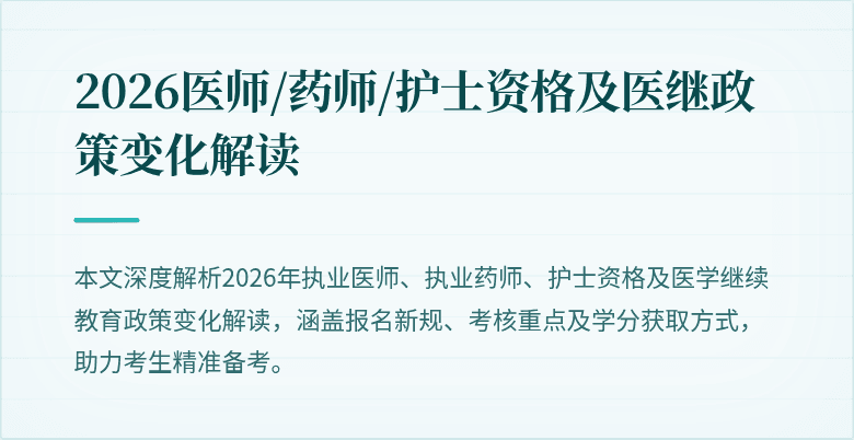 2026医师/药师/护士资格及医继政策变化解读
