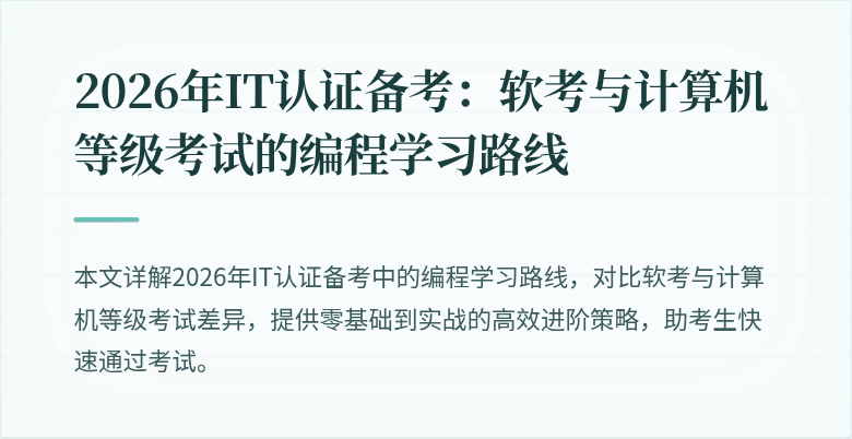 2026年IT认证备考：软考与计算机等级考试的编程学习路线