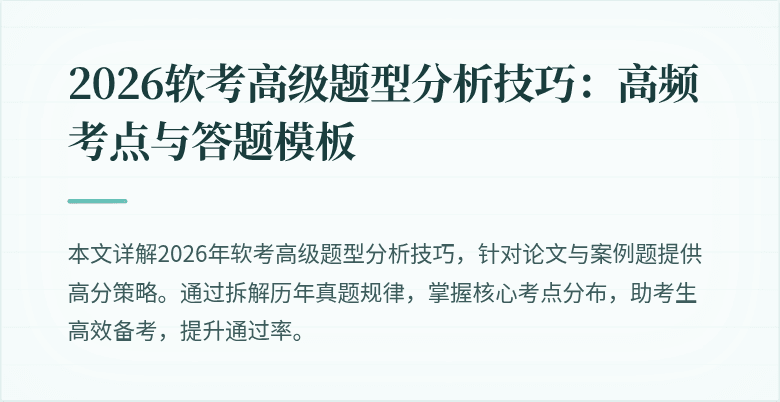 2026软考高级题型分析技巧：高频考点与答题模板