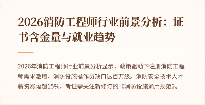 2026消防工程师行业前景分析：证书含金量与就业趋势
