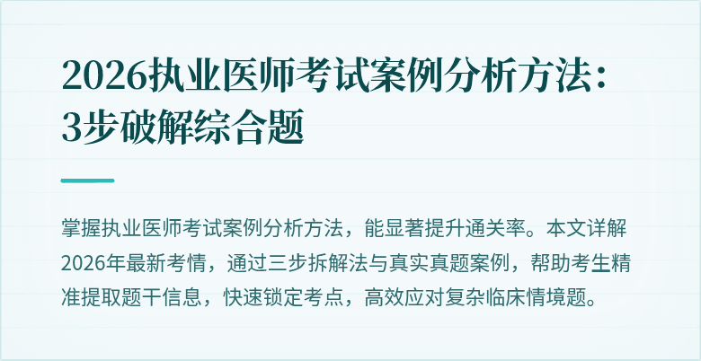 2026执业医师考试案例分析方法：3步破解综合题