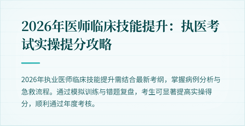 2026年医师临床技能提升：执医考试实操提分攻略