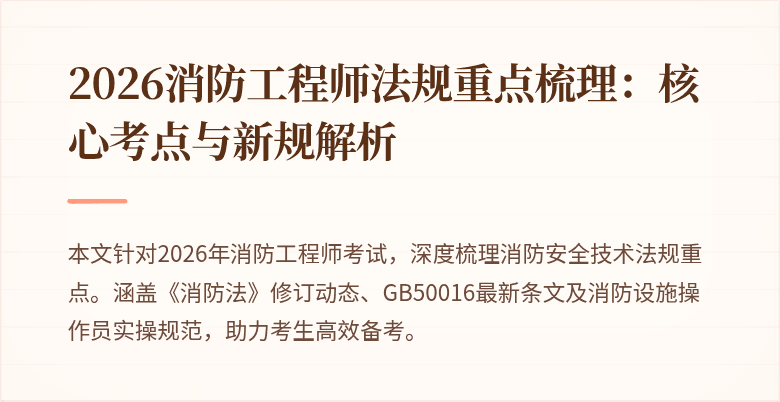 2026消防工程师法规重点梳理：核心考点与新规解析