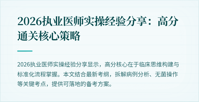 2026执业医师实操经验分享：高分通关核心策略