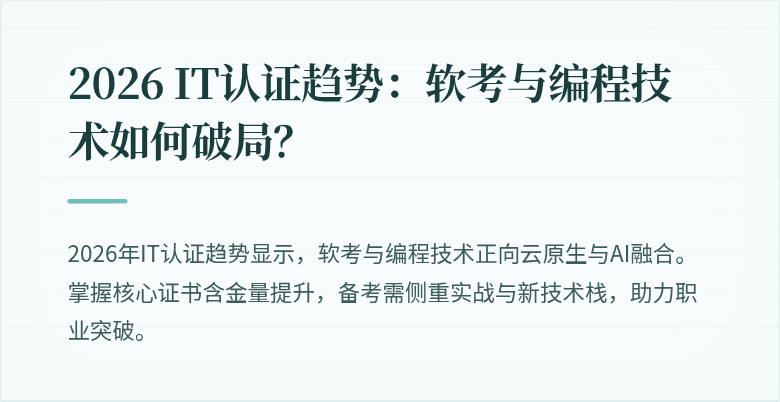 2026 IT认证趋势：软考与编程技术如何破局？