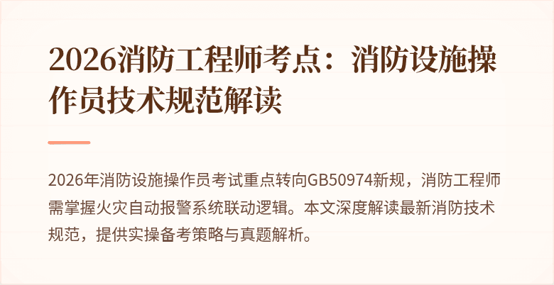 2026消防工程师考点：消防设施操作员技术规范解读